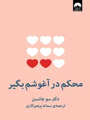 محکم در اغوشم بگیر